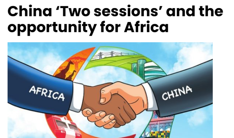 非洲媒体热议中国两会：关注治理经验 看好中非合作前景-中非友好经贸发展工作委员会