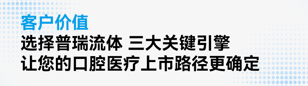 开云kaiyun登录入口流体：静精稳，助力口腔医疗创新