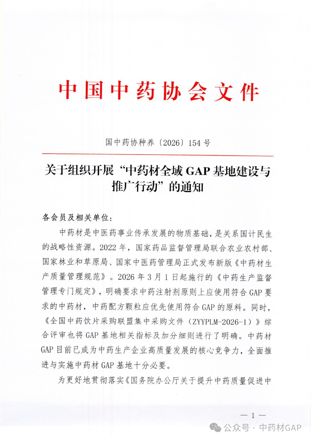 【关注】中国中药协会，拟开展“中药材全域GAP基地建设与推广行动”，请相关县域组织企业积极参加！！