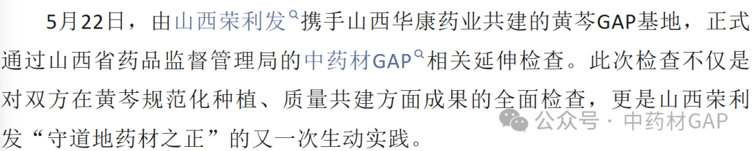 【关注】3135亩718吨黄芩基地，正式通过山西省中药材GAP相关延伸检查！！