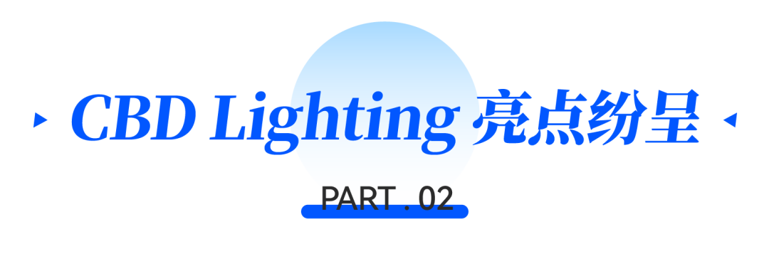 CBD广州 | 跨界智联，光启未来！CBD Lighting 2025中国建博会（广州）智能照明跨界发展大会圆满召开！