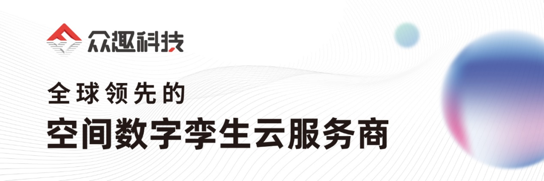 众趣科技受邀出席FMIF2023，空间数字孪生云服务创新升级