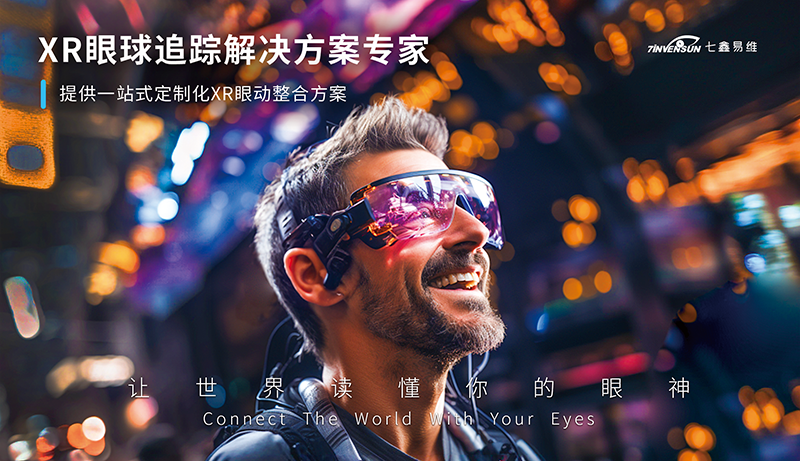 七鑫易维受邀出席FMIF2023，XR眼动创新方案将亮相元宇宙专展