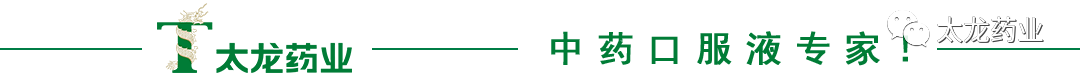 太龙风采喜报！太龙双黄连口服液荣获2023年度中国非处方药产品综合统计排名中成药•感冒抗病毒类第3名！