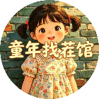 童年找茬馆