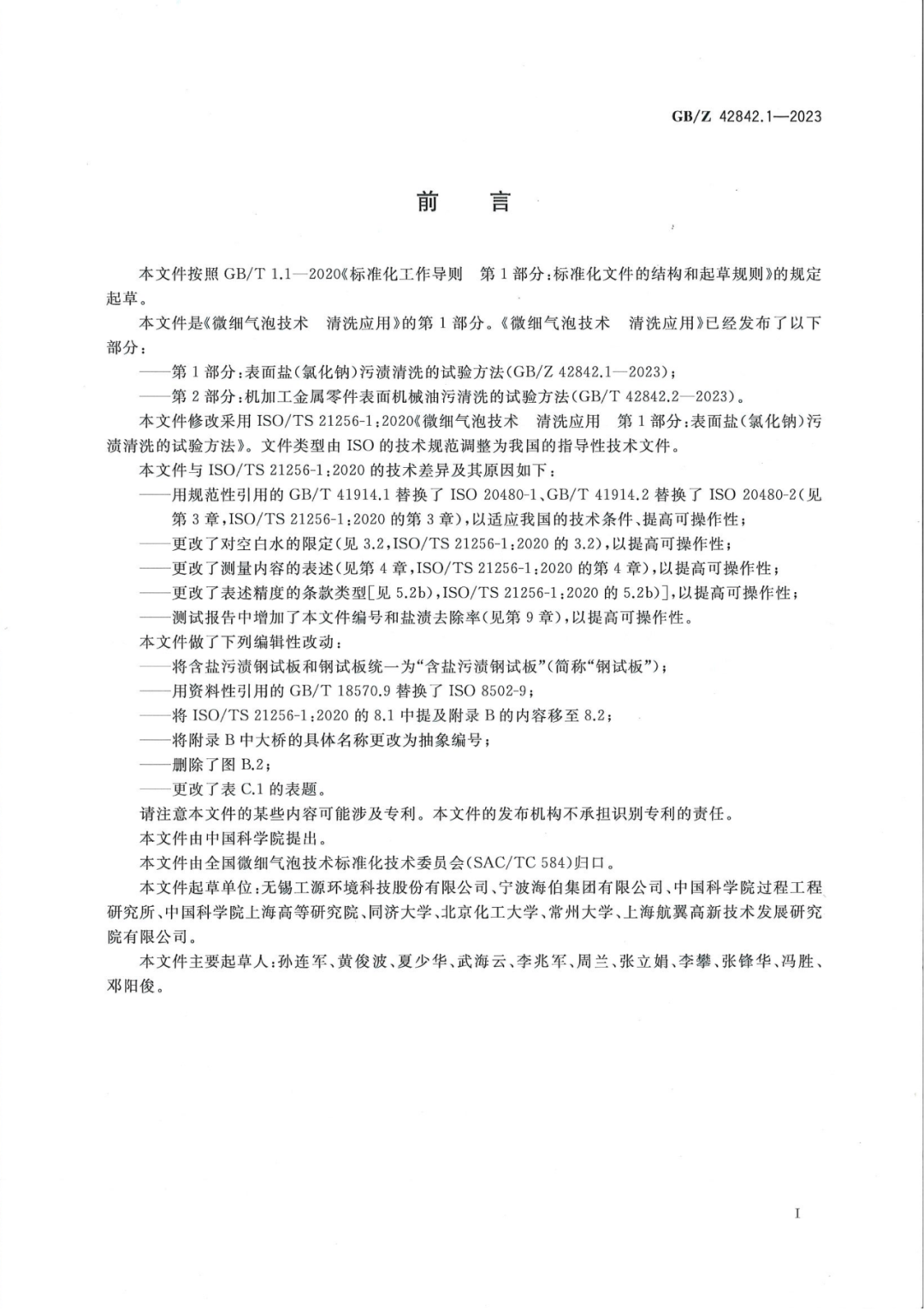 由工源環境與中科院主導起草的微細氣泡技術新國標GB來了！