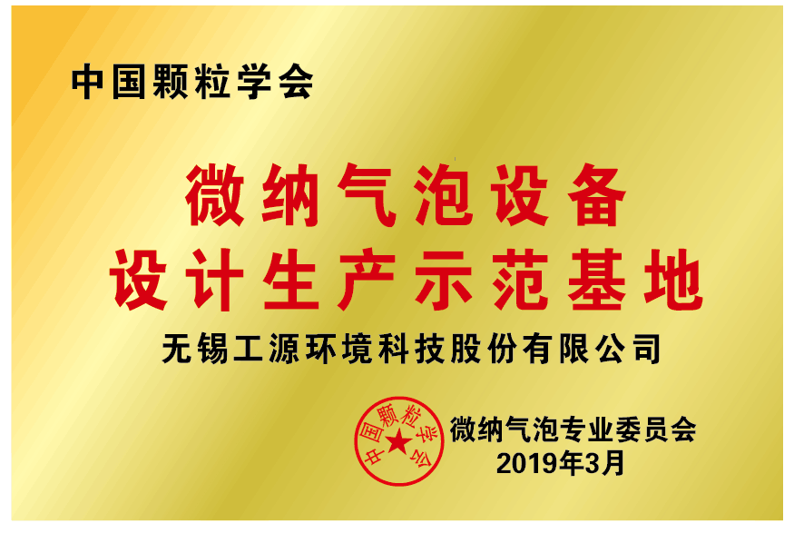 由工源環境與中科院主導起草的微細氣泡技術新國標GB來了！