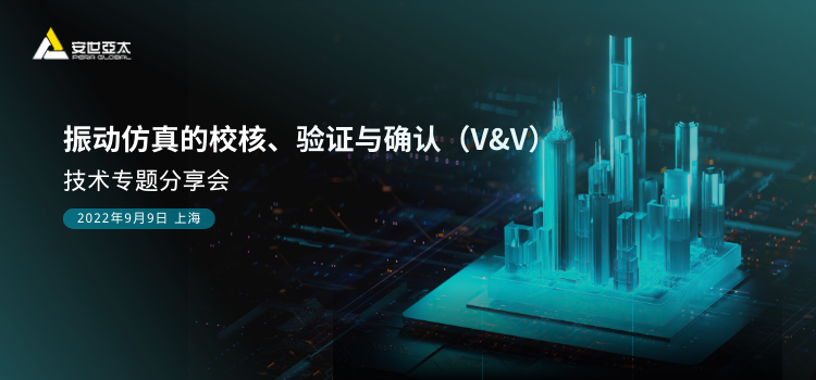 振動仿真的校核、驗證與確認（V&V）技術專題分享會圓滿落幕！的圖1