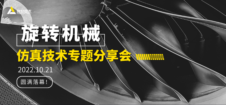 旋转机械仿真技术专题分享会圆满落幕！的图1