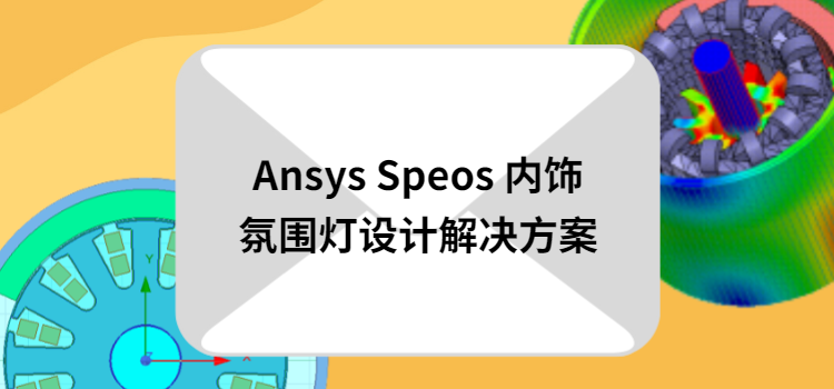 《Ansys Speos內飾氛圍燈設計解決方案》現已開放領取的圖1