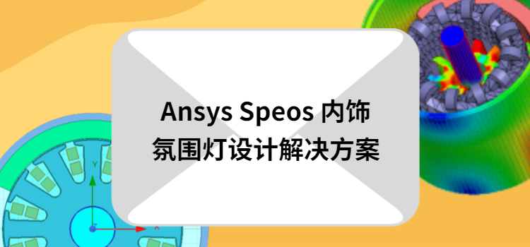 《Ansys Speos内饰氛围灯设计解决方案》现已开放领取的图1