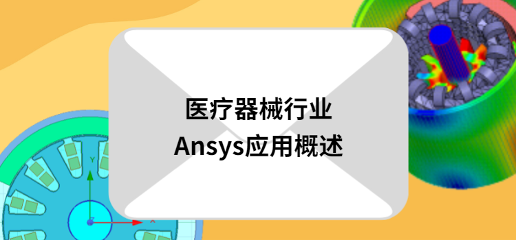 《医疗器械行业Ansys应用概述》现已开放领取的图1