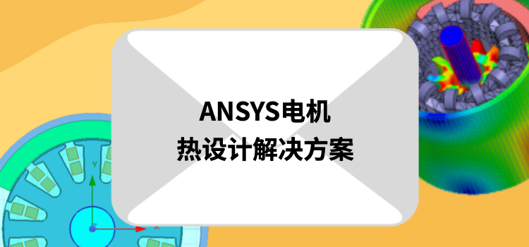 《ANSYS电机热设计解决方案》现已开放领取的图1