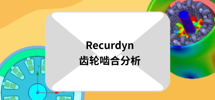 《Recurdyn齒輪嚙合分析》現已開放領取的圖2