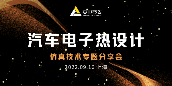 汽車電子熱設計仿真技術專題分享會圓滿落幕！的圖1