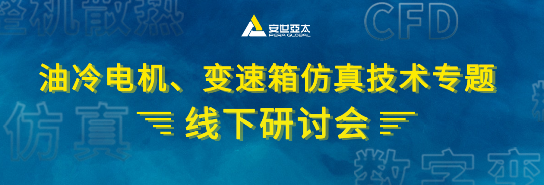 活动回顾 | 油冷电机、变速箱仿真技术专题研讨会圆满落幕！的图1