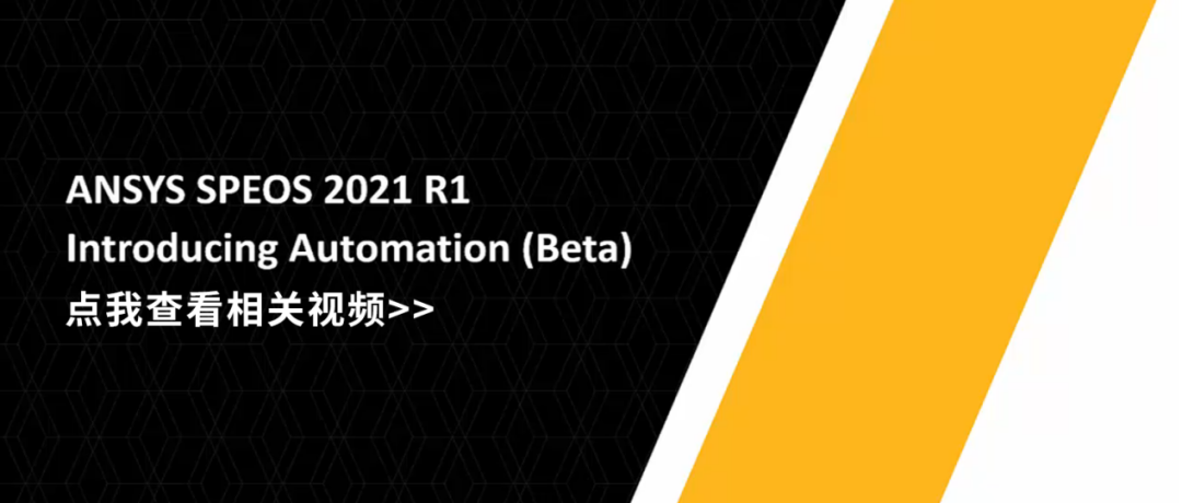 一文看懂Ansys SPEOS 2021R1新功能的图13