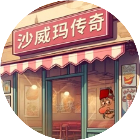 沙琪玛鸡肉卷餐厅