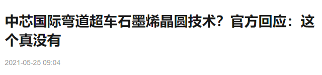 中芯國際回應業務未涉及石墨烯晶圓，網友質疑萬物皆可石墨烯？石墨烯芯片到底是什么？的圖1