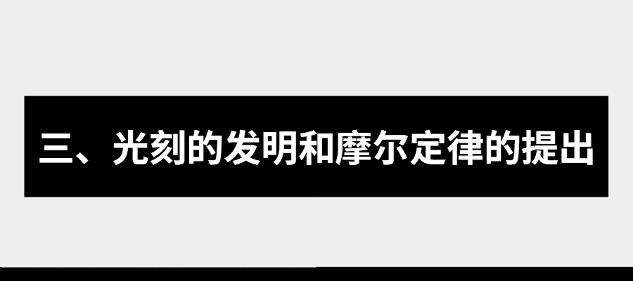 集成电路发展史上的十大里程碑事件的图8