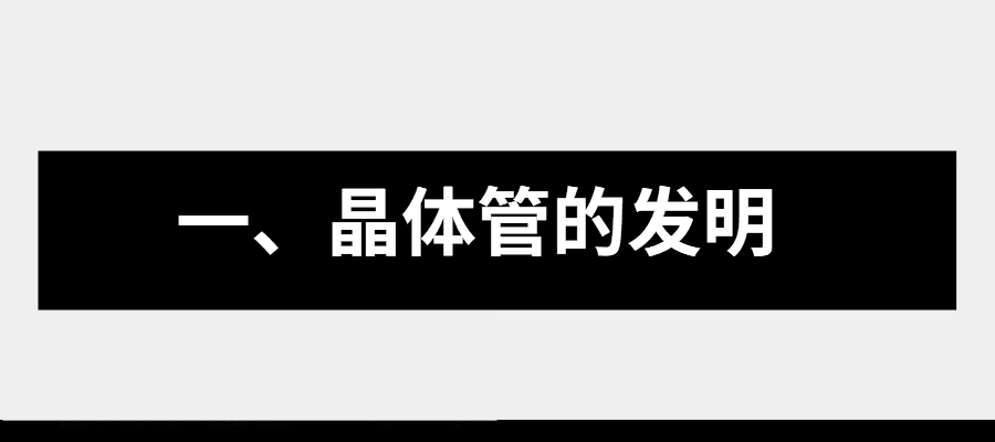 集成电路发展史上的十大里程碑事件的图1