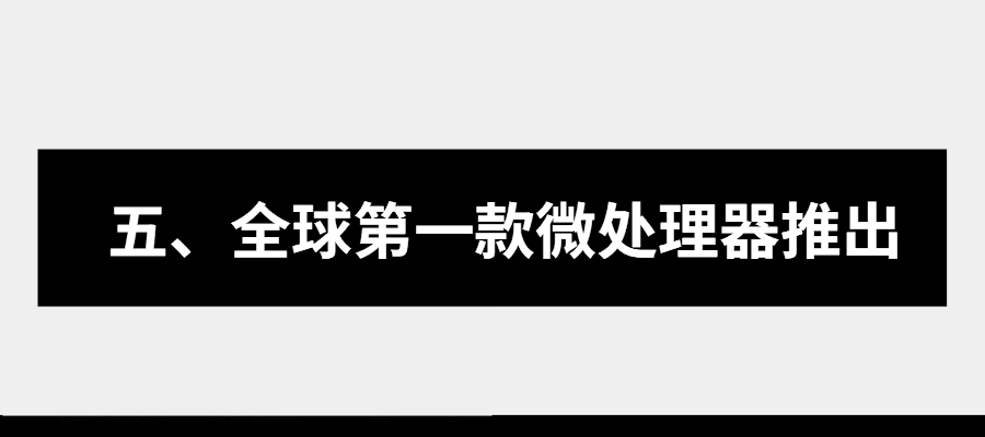 集成电路发展史上的十大里程碑事件的图13