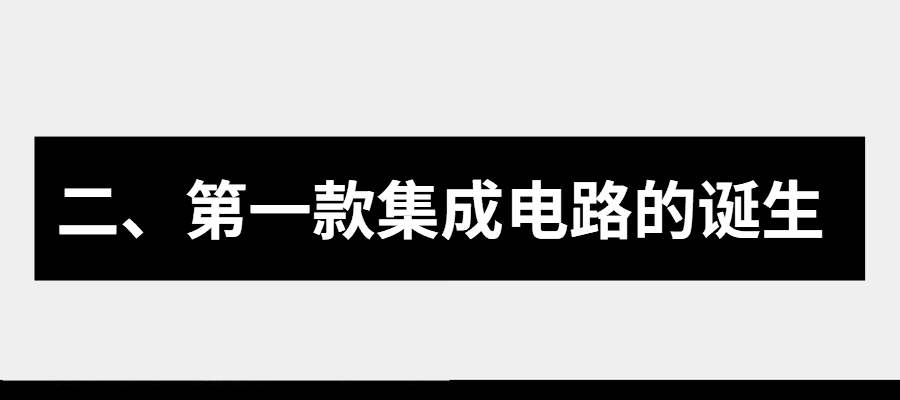 集成电路发展史上的十大里程碑事件的图5