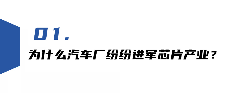 為什么汽車廠紛紛進軍芯片產業？ 背后是全球產業的大變局的圖2