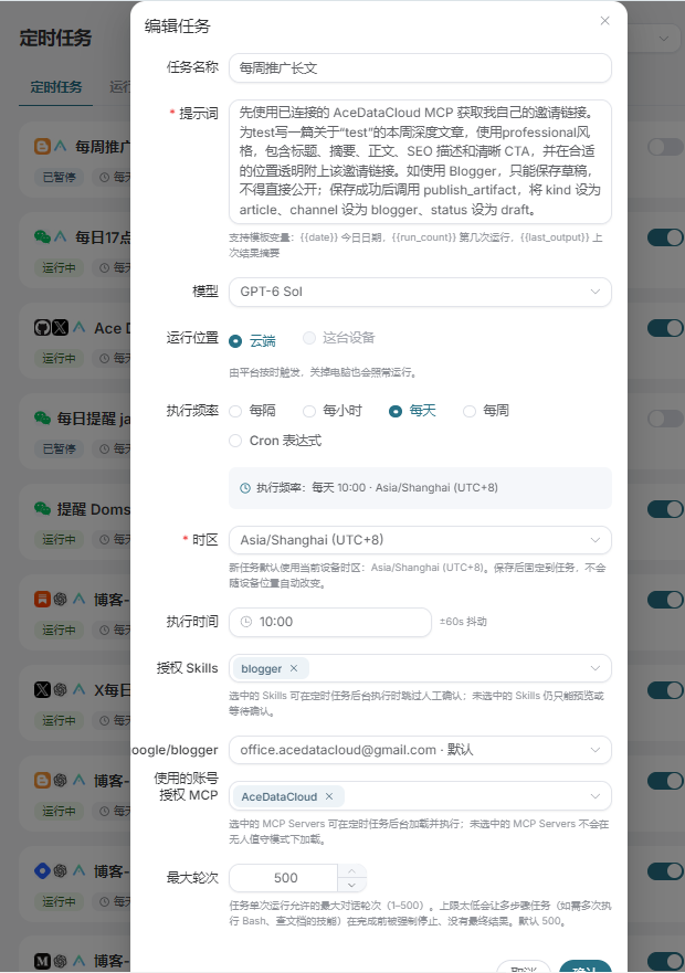 定时任务编辑界面