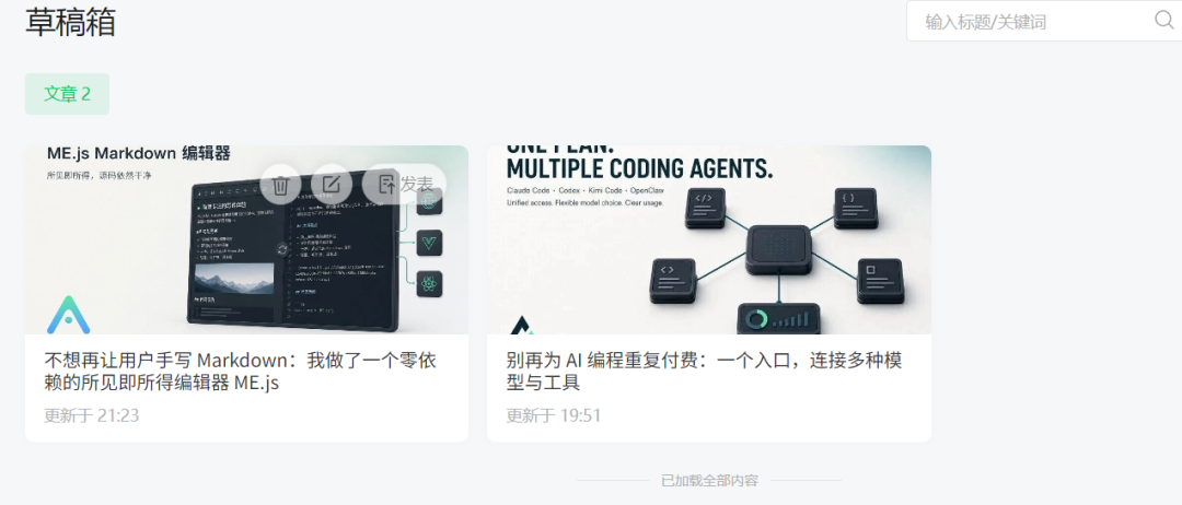 微信公众号后台已保存图文草稿