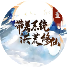 带着系统洪荒修仙