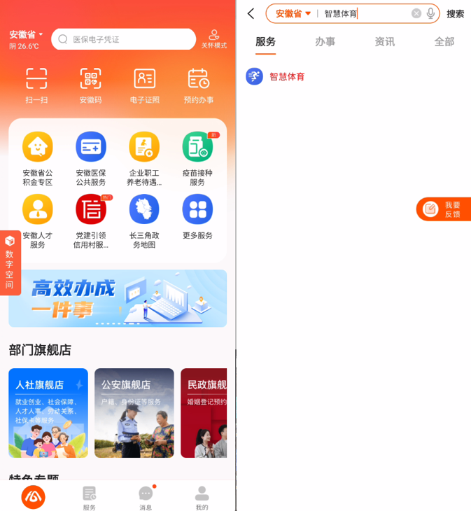 下载"皖事通"app并注册登录,在首页搜索框搜索"智慧体育",点击进入.