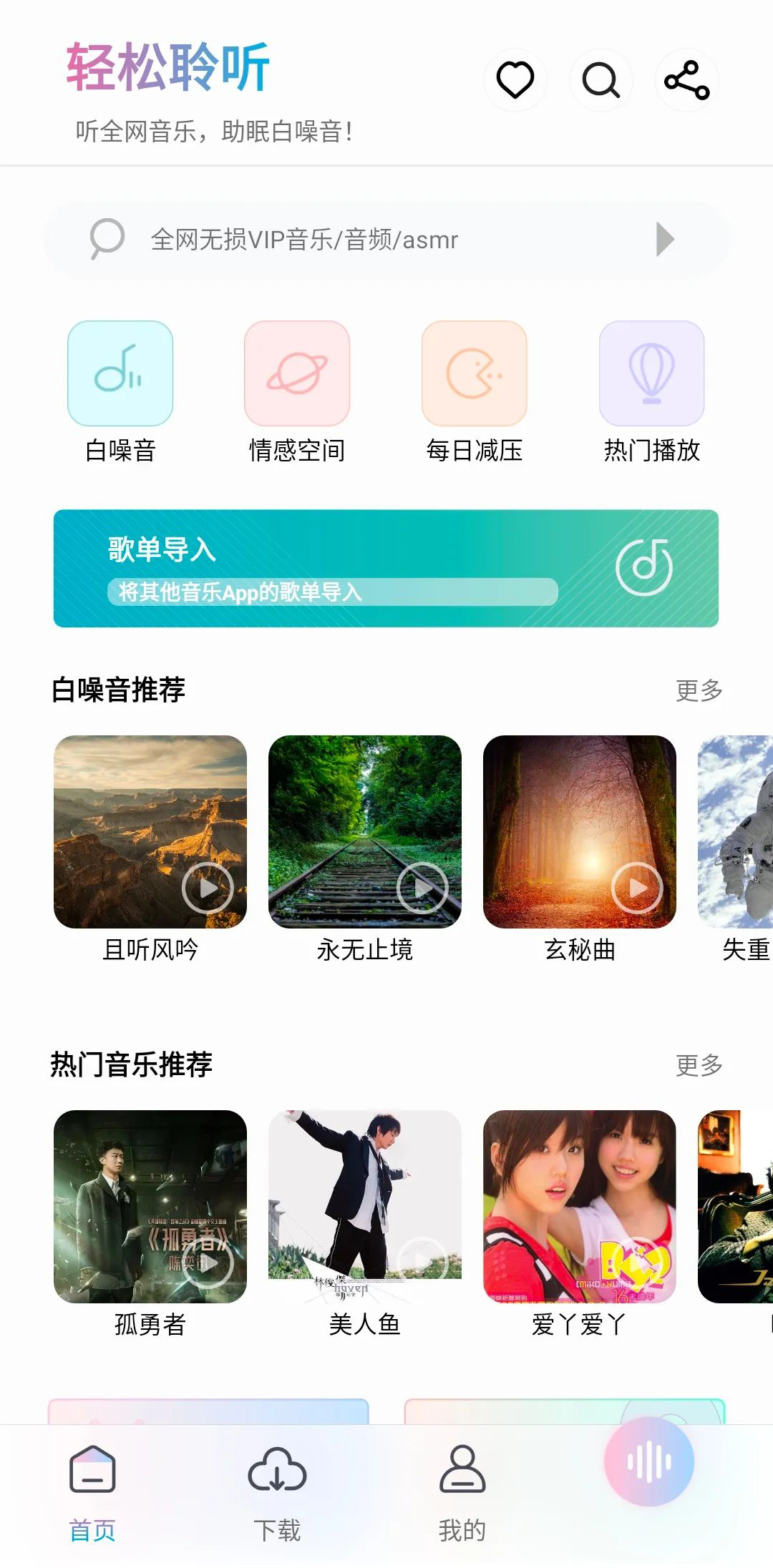 聆听音乐app，畅听全网，无损下载，全都免费