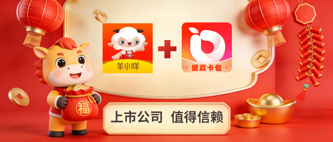 上市公司羊小咩電商平臺和先享后付服務商便荔卡包最高30w的購物額度開通及使用教學