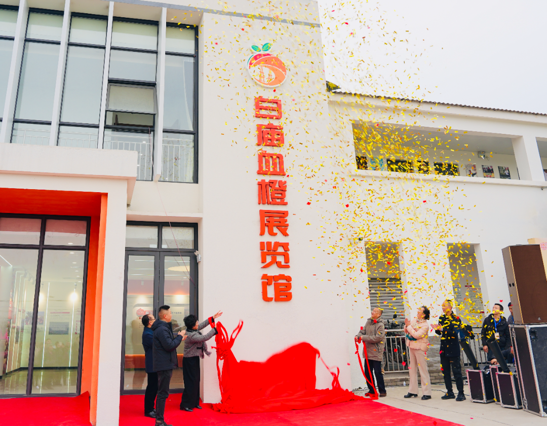 白庙血橙展览馆开馆仪式.png