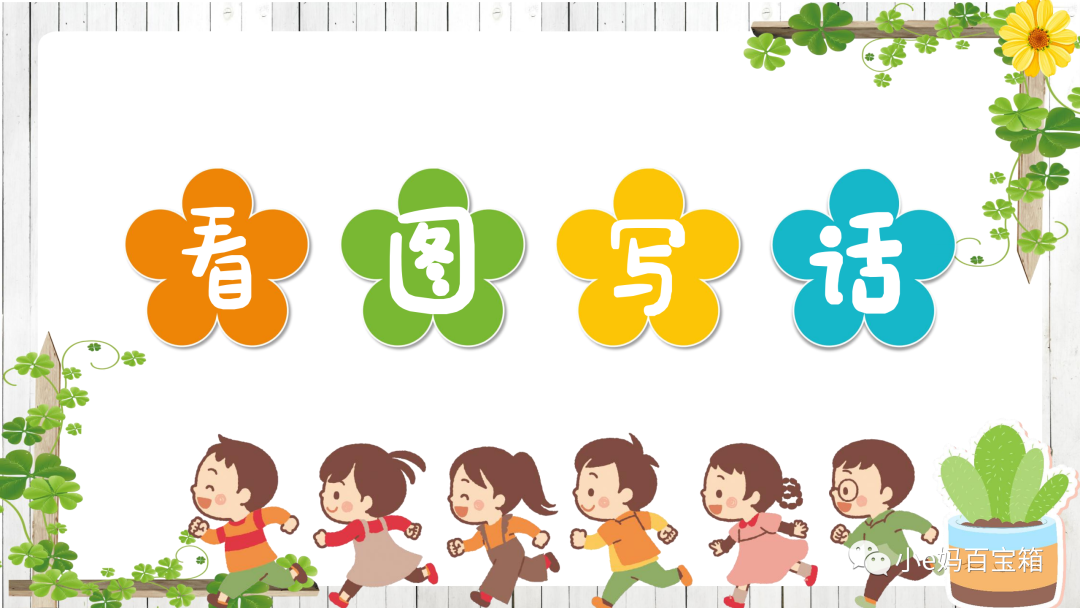 免费资源：看图写话60篇