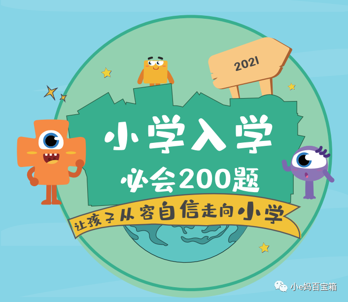免费资源：学而思《小学入学必会200题》帮助孩子从容自信走向小学！