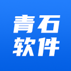 深圳青石软件