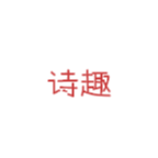 诗趣