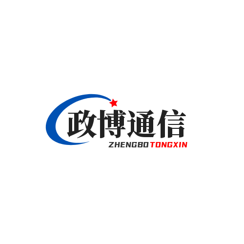 政博通信