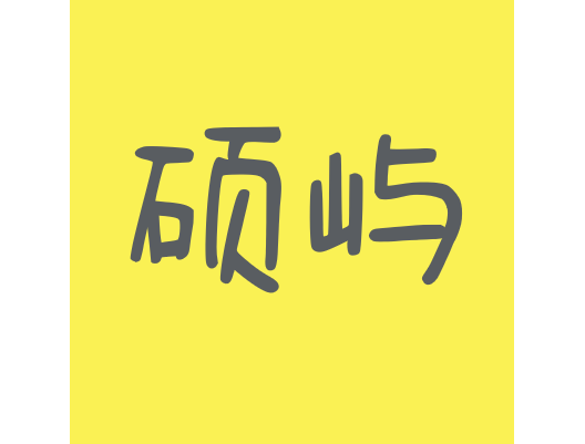 厦门硕屿