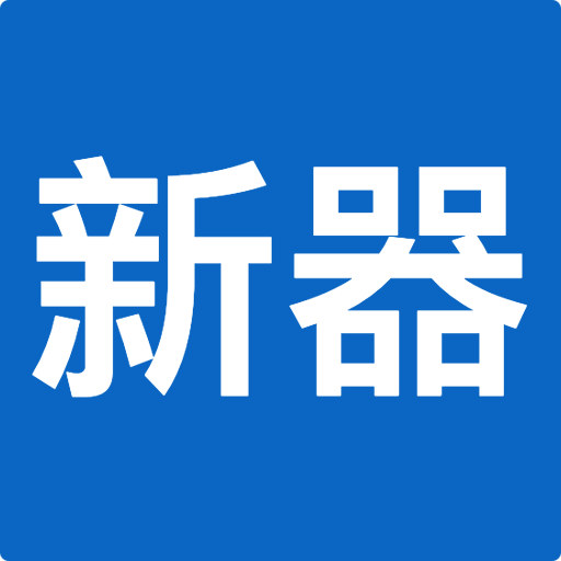 新器