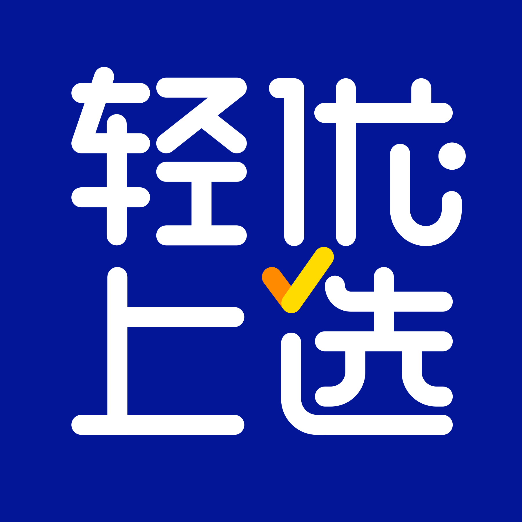 轻上优选