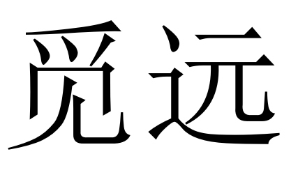 觅远
