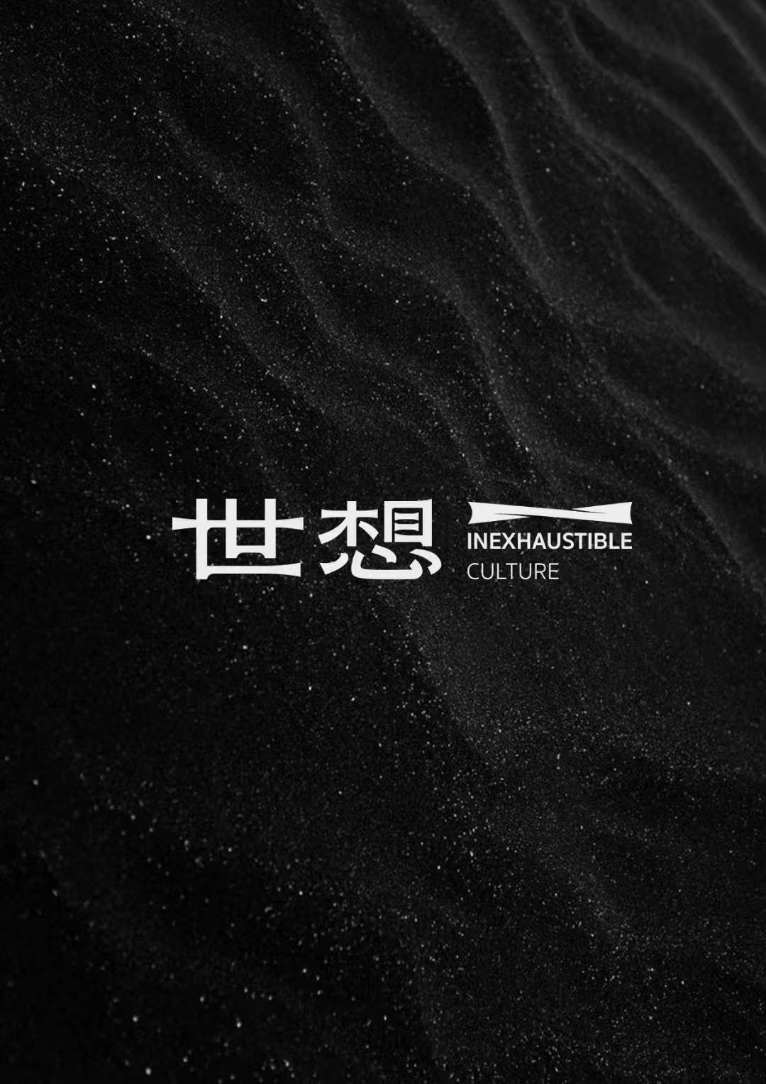 世想文化