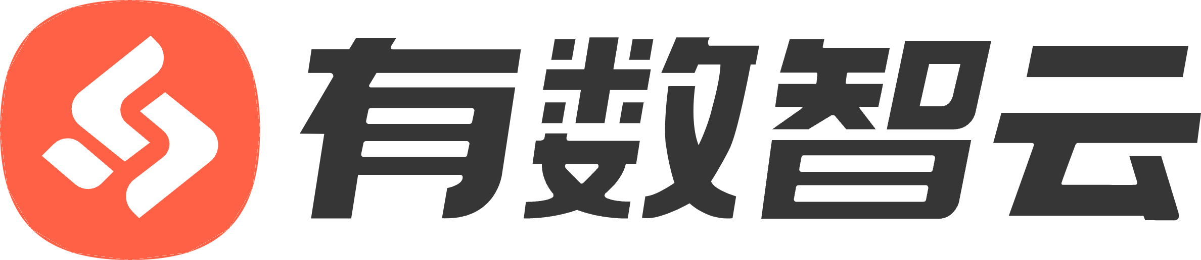 有数智云