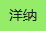 洋纳