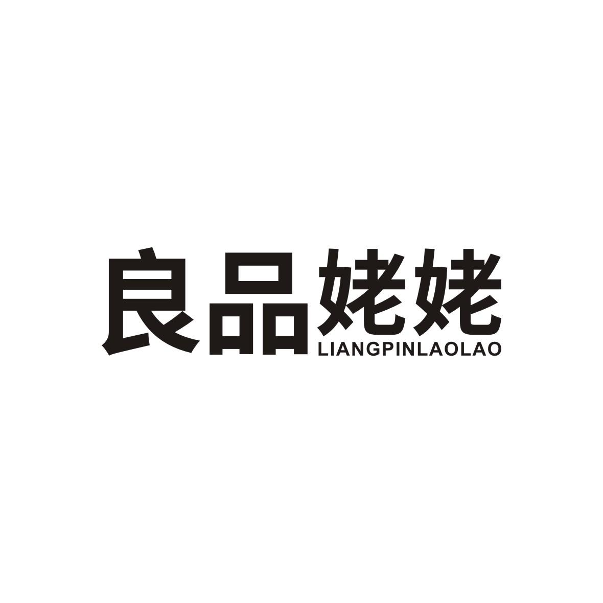良品姥姥