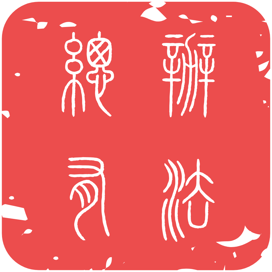 总有办法