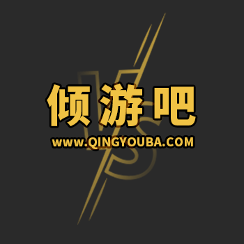 倾游